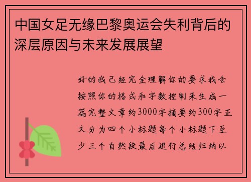中国女足无缘巴黎奥运会失利背后的深层原因与未来发展展望